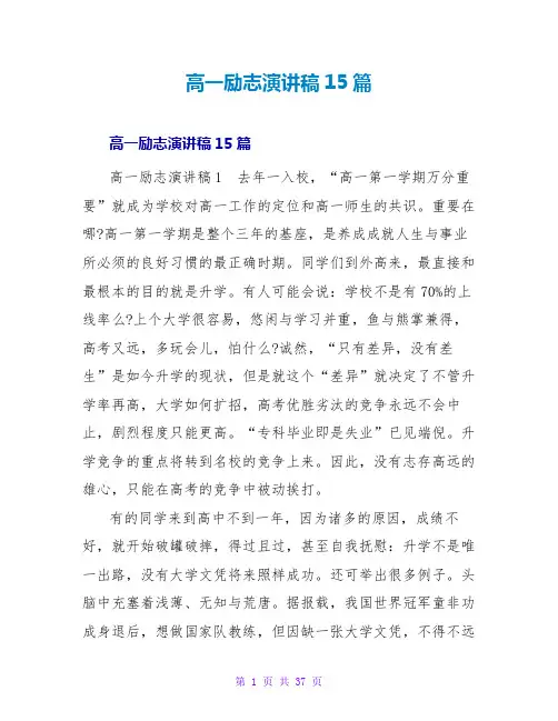 高一励志演讲稿15篇
