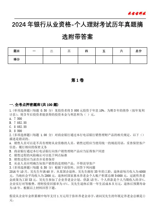 2024年银行从业资格-个人理财考试历年真题摘选附带答案