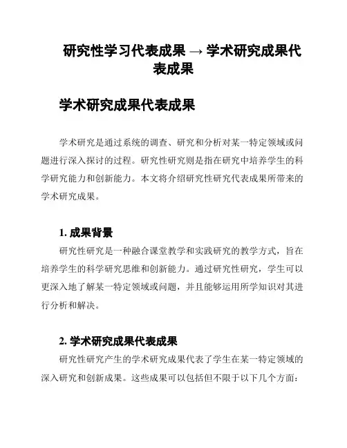 研究性学习代表成果 → 学术研究成果代表成果