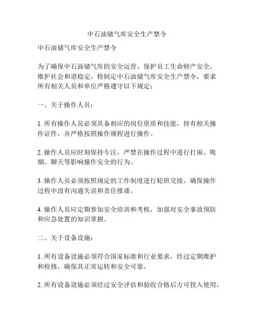 中石油储气库安全生产禁令