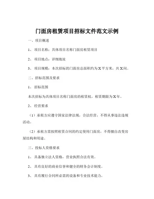 门面房租赁项目招标文件范文示例