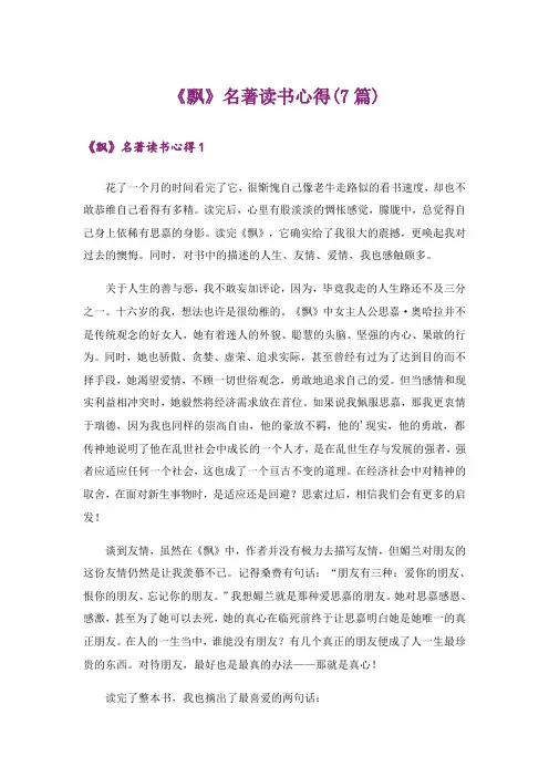 《飘》名著读书心得(7篇)