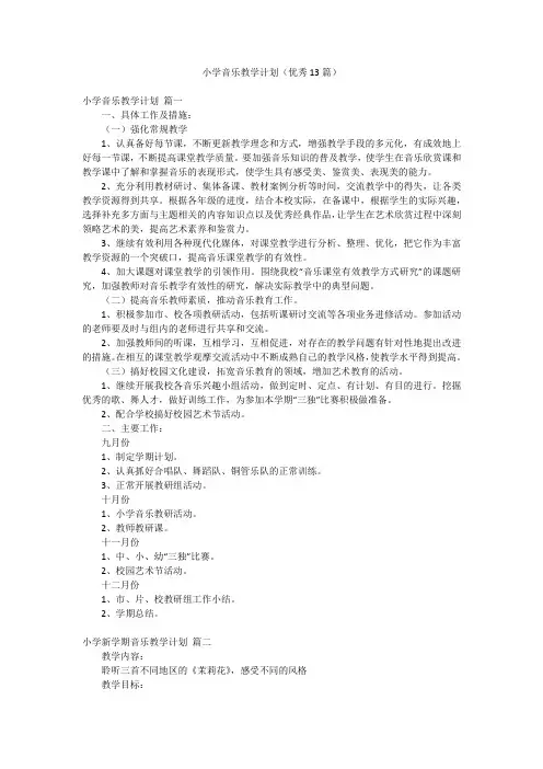 小学音乐教学计划(优秀13篇)