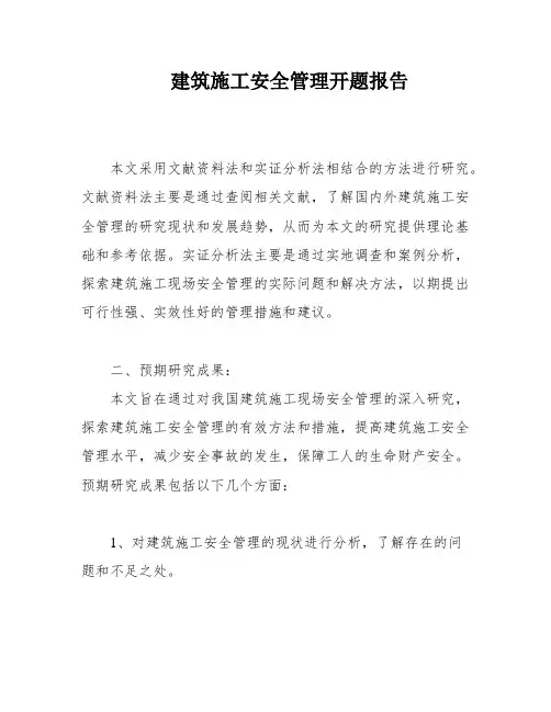 建筑施工安全管理开题报告