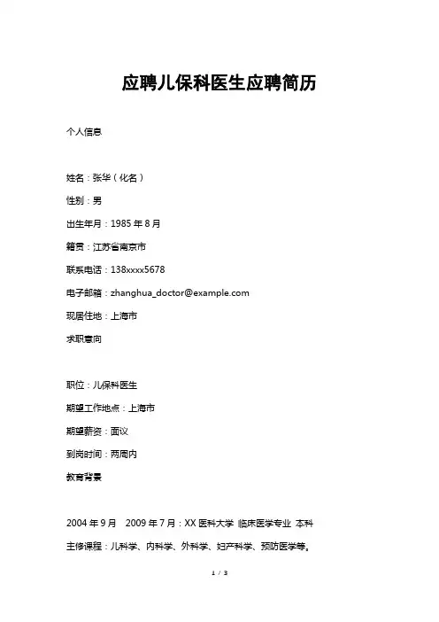 应聘儿保科医生应聘简历