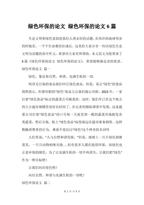 绿色环保的论文 绿色环保的论文6篇