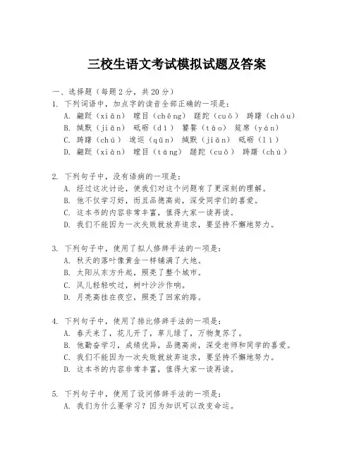 三校生语文考试模拟试题及答案
