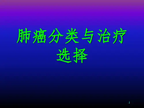 肺癌分类与治疗ppt课件