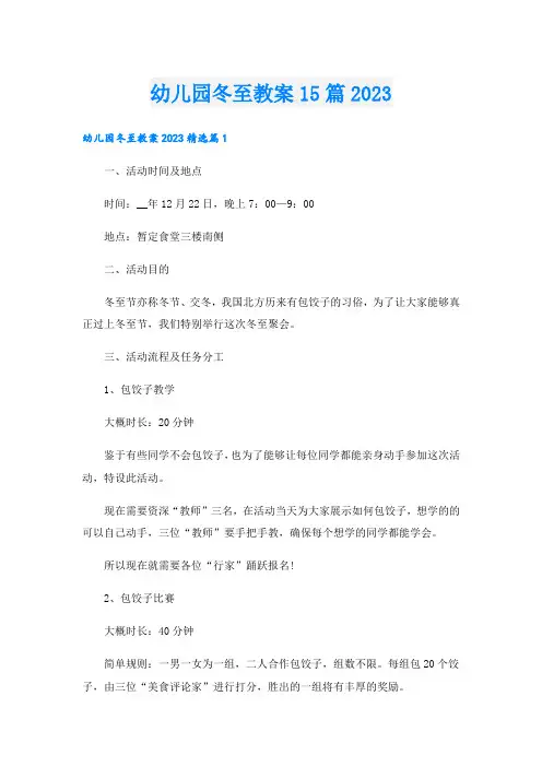 幼儿园冬至教案15篇2023