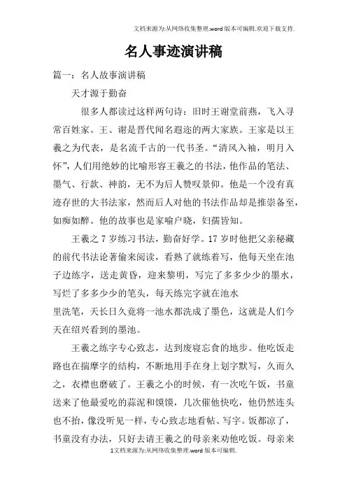 名人事迹演讲稿doc