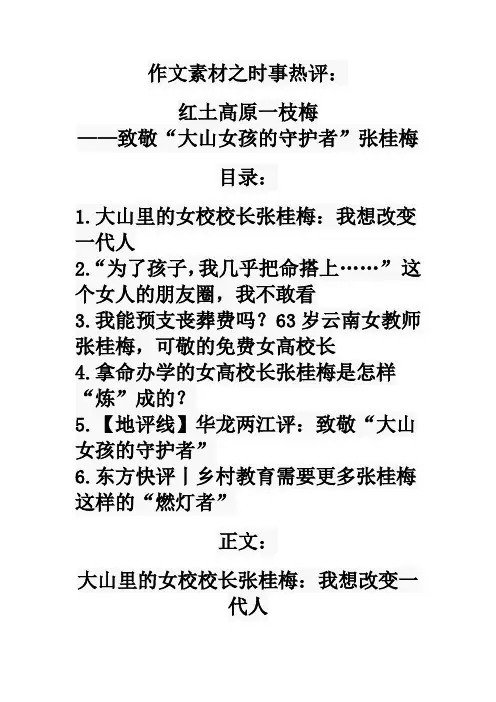 作文素材之时事热评：红土高原一枝梅——致敬“大山女孩的守护者”张桂梅