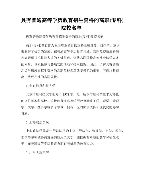 具有普通高等学历教育招生资格的高职(专科)院校名单