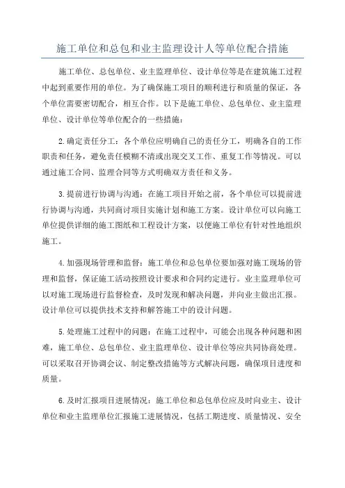 施工单位和总包和业主监理设计人等单位配合措施