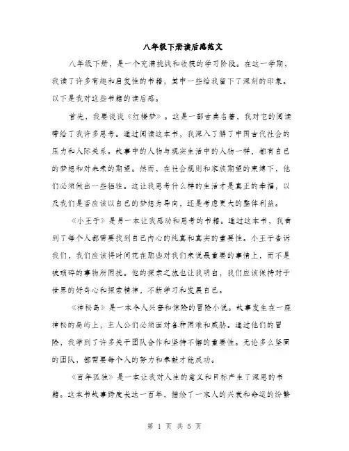 八年级下册读后感范文（三篇）