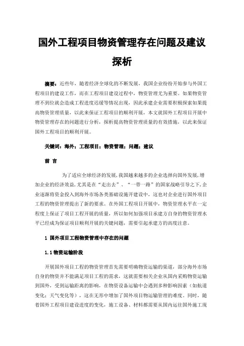 国外工程项目物资管理存在问题及建议探析