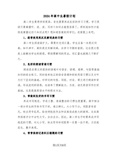 2024年高中生暑假计划(3篇)
