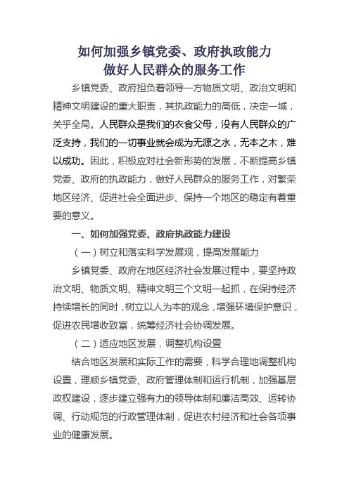 如何加强乡镇党委政府执政能力做好人民群众的服务工作