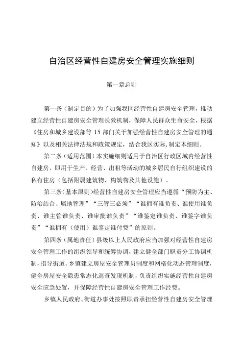 自治区经营性自建房安全管理实施细则