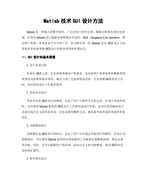 Matlab技术GUI设计方法