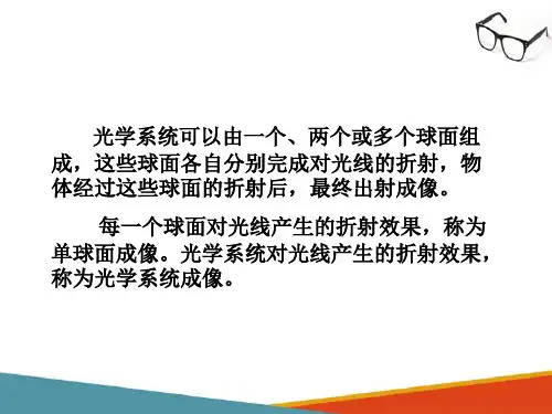 球镜片光学技术—透镜成像(眼镜光学技术课件)