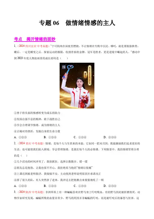 专题06 做情绪情感的主人- 2024年中考道德与法治真题分类汇编(全国通用)(原卷版+答案解析版)