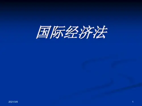 《国际经济法》PPT课件