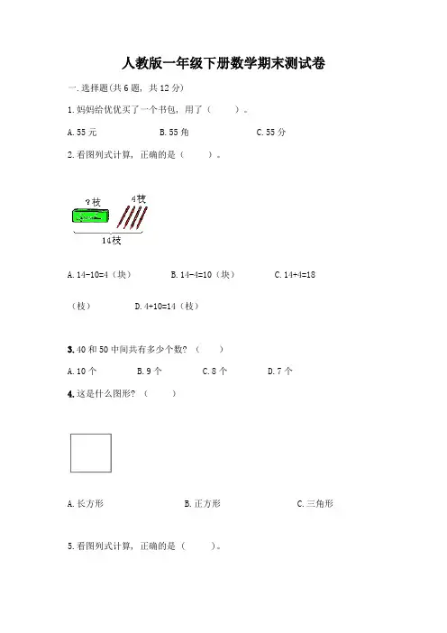 人教版一年级下册数学期末测试卷及免费答案