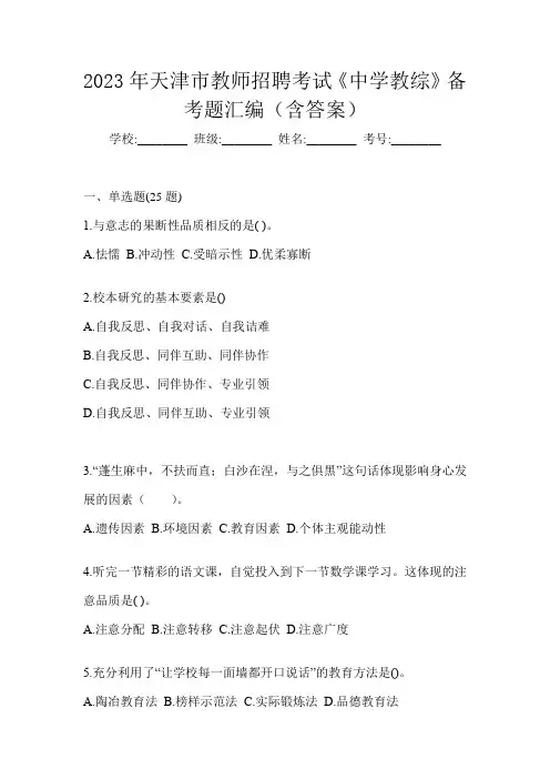 2023年天津市教师招聘考试《中学教综》备考题汇编(含答案)
