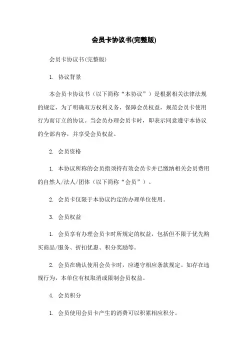 会员卡协议书(完整版)