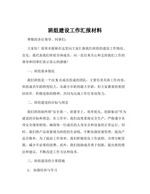 班组建设工作汇报材料
