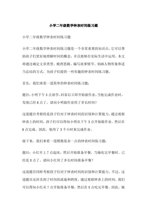 小学二年级数学钟表时间练习题