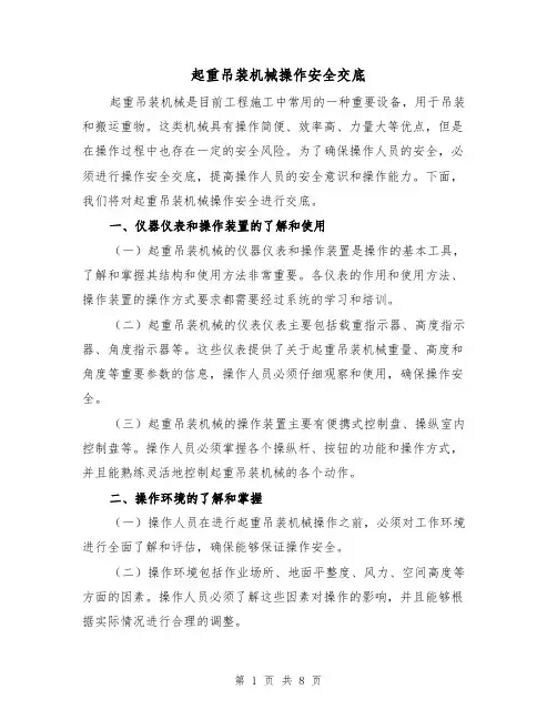 起重吊装机械操作安全交底（三篇）