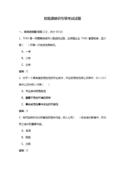 危险源辨识专项考试试题