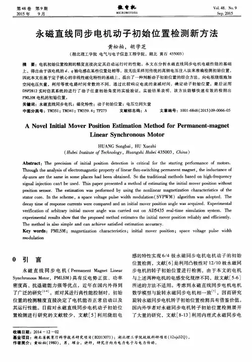 永磁直线同步电机动子初始位置检测新方法