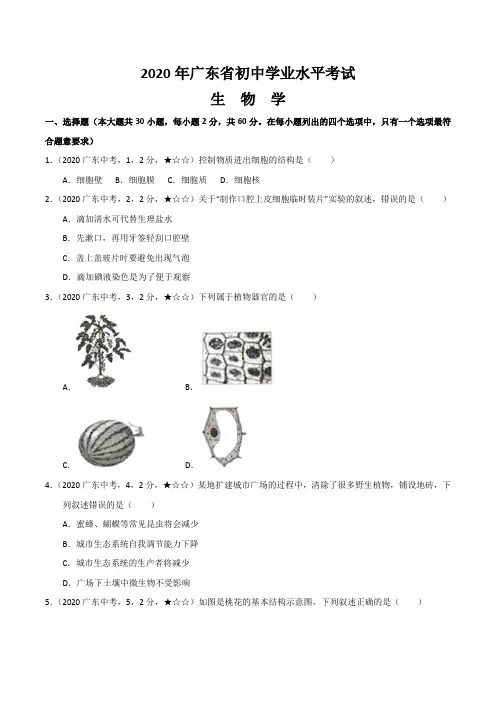 广东省2020年生物中考试题(含答案解析)
