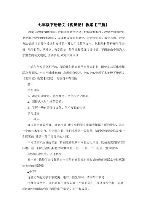 七年级下册语文《观舞记》教案【三篇】