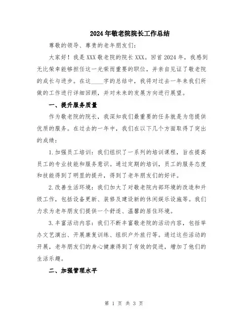 2024年敬老院院长工作总结