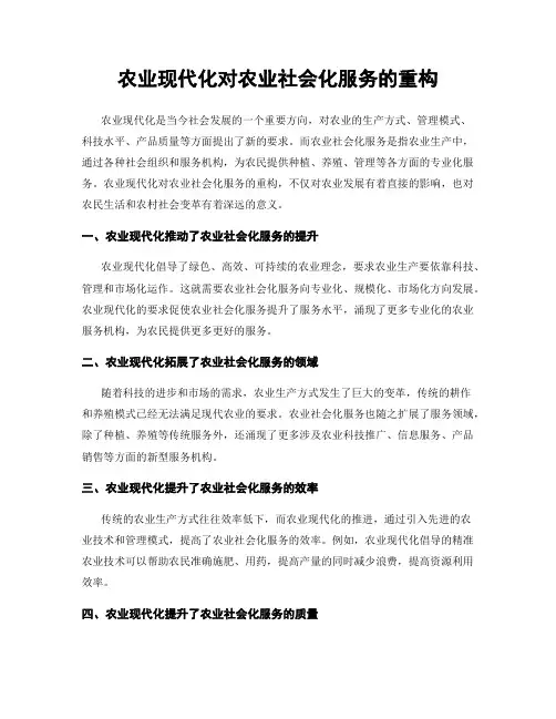 农业现代化对农业社会化服务的重构
