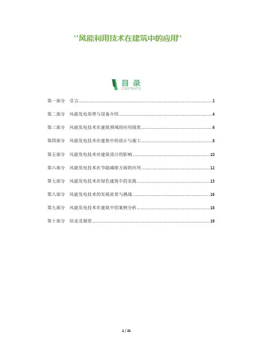 21_风能利用技术在建筑中的应用