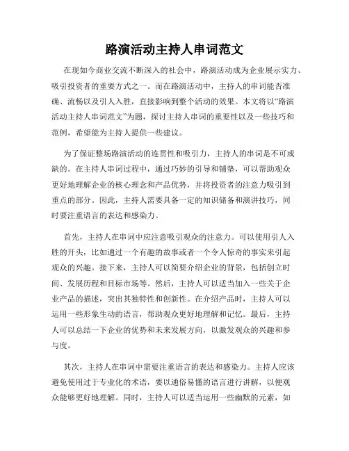 路演活动主持人串词范文