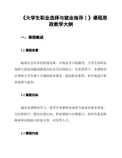 《大学生职业选择与就业指导Ⅰ》课程思政教学大纲