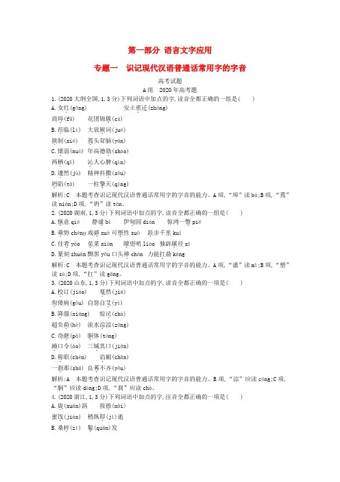 2020版高考语文考点分类汇编 专题一 识记现代汉语普通话常用字的字音