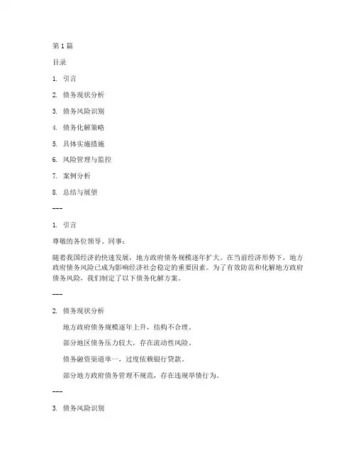 债务化解方案ppt(3篇)