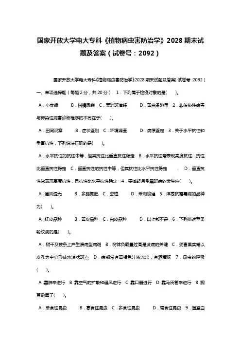 国家开放大学电大专科《植物病虫害防治学》2028期末试题及答案(试卷号：2092)