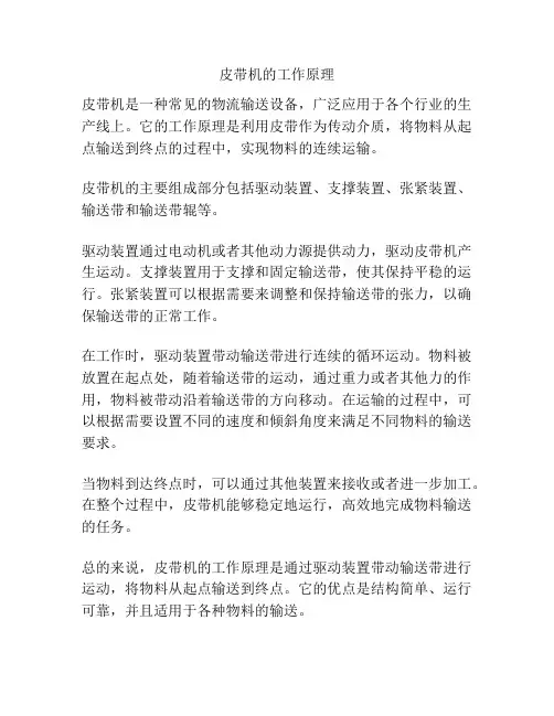 皮带机的工作原理