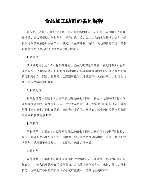 食品加工助剂的名词解释