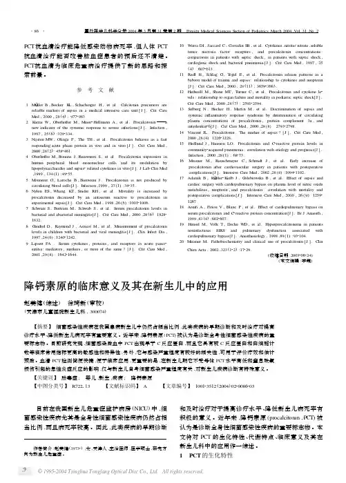 28降钙素原的临床意义及其在新生儿中的应用