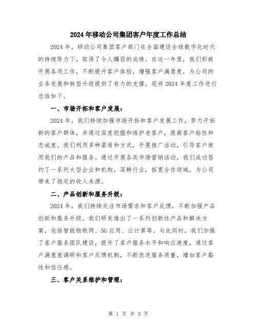 2024年移动公司集团客户年度工作总结
