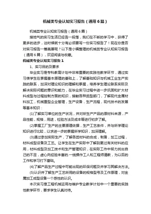 机械类专业认知实习报告（通用6篇）