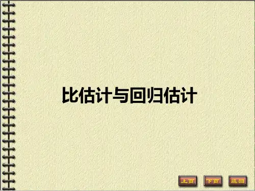 抽样理论与方法：比估计与回归估计